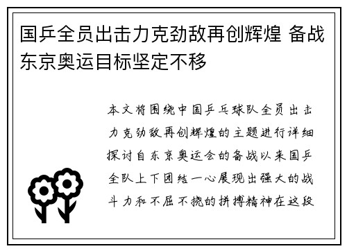 国乒全员出击力克劲敌再创辉煌 备战东京奥运目标坚定不移