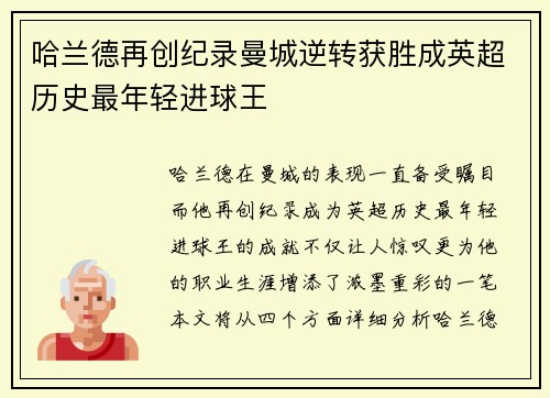 哈兰德再创纪录曼城逆转获胜成英超历史最年轻进球王