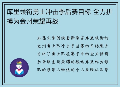 库里领衔勇士冲击季后赛目标 全力拼搏为金州荣耀再战