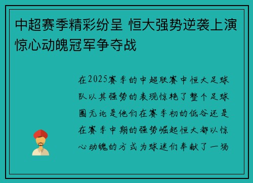 中超赛季精彩纷呈 恒大强势逆袭上演惊心动魄冠军争夺战