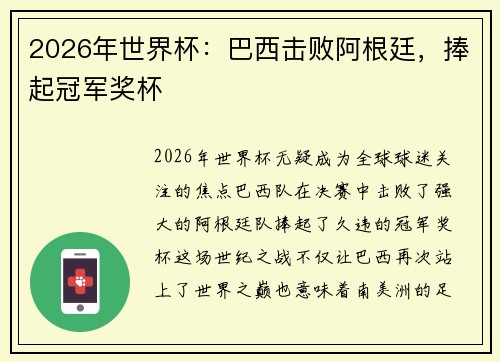 2026年世界杯：巴西击败阿根廷，捧起冠军奖杯