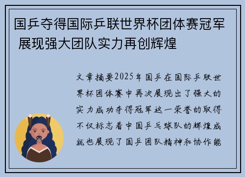 国乒夺得国际乒联世界杯团体赛冠军 展现强大团队实力再创辉煌