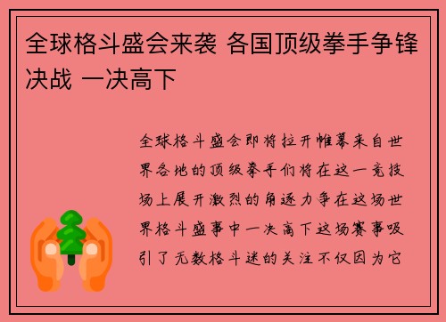 全球格斗盛会来袭 各国顶级拳手争锋决战 一决高下