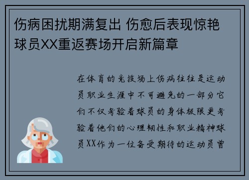 伤病困扰期满复出 伤愈后表现惊艳 球员XX重返赛场开启新篇章