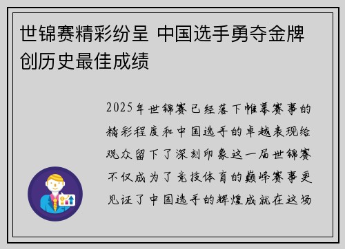 世锦赛精彩纷呈 中国选手勇夺金牌 创历史最佳成绩
