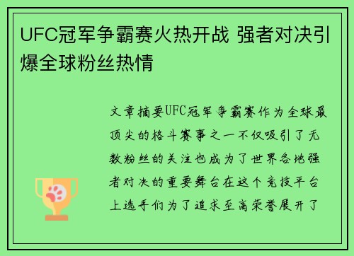 UFC冠军争霸赛火热开战 强者对决引爆全球粉丝热情