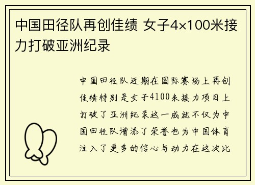 中国田径队再创佳绩 女子4×100米接力打破亚洲纪录