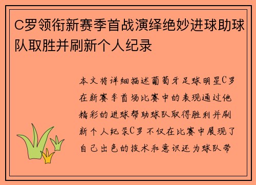 C罗领衔新赛季首战演绎绝妙进球助球队取胜并刷新个人纪录
