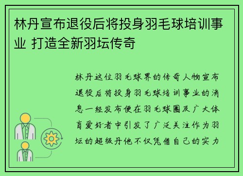 林丹宣布退役后将投身羽毛球培训事业 打造全新羽坛传奇