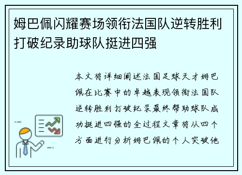 姆巴佩闪耀赛场领衔法国队逆转胜利打破纪录助球队挺进四强