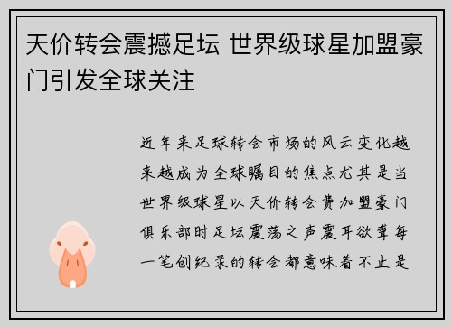 天价转会震撼足坛 世界级球星加盟豪门引发全球关注