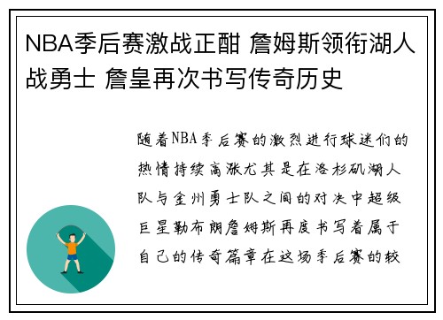 NBA季后赛激战正酣 詹姆斯领衔湖人战勇士 詹皇再次书写传奇历史