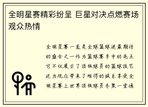 全明星赛精彩纷呈 巨星对决点燃赛场观众热情