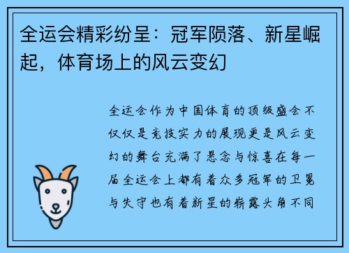 全运会精彩纷呈：冠军陨落、新星崛起，体育场上的风云变幻