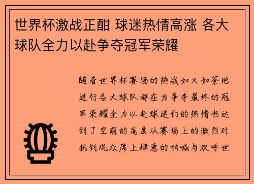 世界杯激战正酣 球迷热情高涨 各大球队全力以赴争夺冠军荣耀