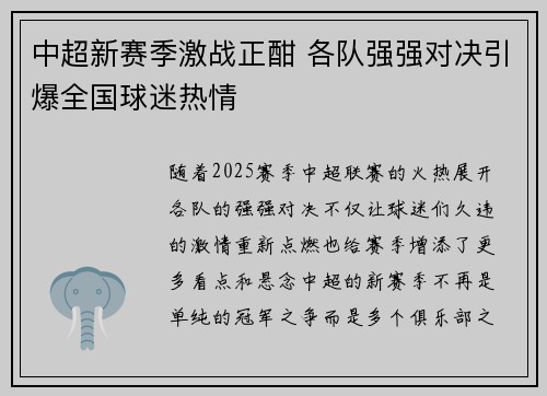 中超新赛季激战正酣 各队强强对决引爆全国球迷热情