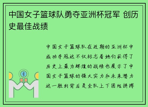 中国女子篮球队勇夺亚洲杯冠军 创历史最佳战绩