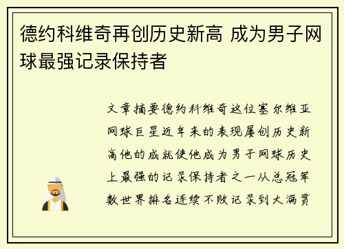 德约科维奇再创历史新高 成为男子网球最强记录保持者