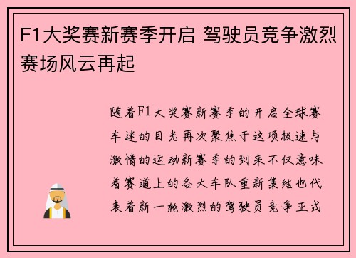 F1大奖赛新赛季开启 驾驶员竞争激烈赛场风云再起