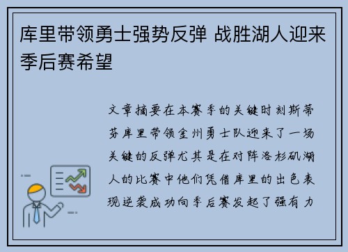 库里带领勇士强势反弹 战胜湖人迎来季后赛希望