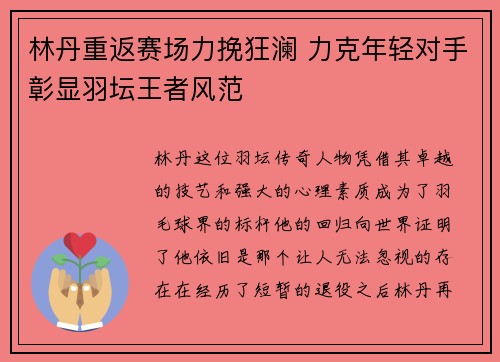 林丹重返赛场力挽狂澜 力克年轻对手彰显羽坛王者风范