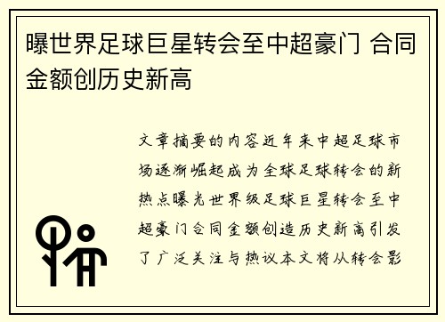 曝世界足球巨星转会至中超豪门 合同金额创历史新高
