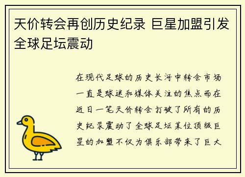 天价转会再创历史纪录 巨星加盟引发全球足坛震动