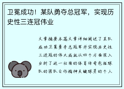 卫冕成功！某队勇夺总冠军，实现历史性三连冠伟业