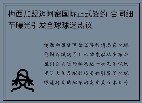 梅西加盟迈阿密国际正式签约 合同细节曝光引发全球球迷热议