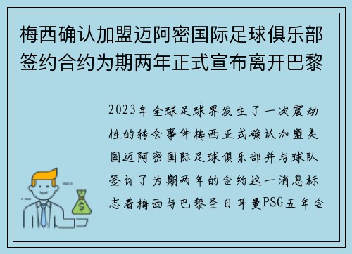梅西确认加盟迈阿密国际足球俱乐部签约合约为期两年正式宣布离开巴黎圣日耳曼