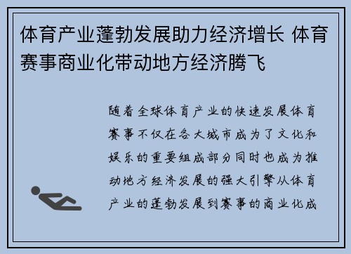体育产业蓬勃发展助力经济增长 体育赛事商业化带动地方经济腾飞
