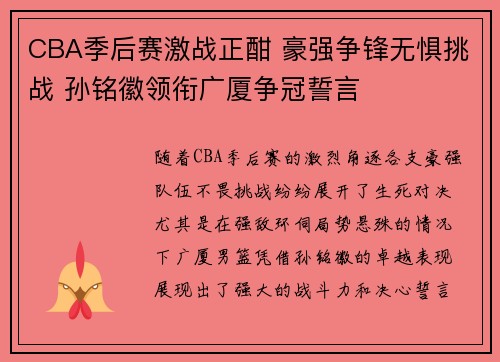CBA季后赛激战正酣 豪强争锋无惧挑战 孙铭徽领衔广厦争冠誓言