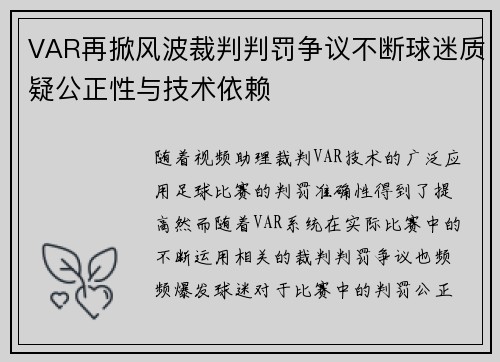 VAR再掀风波裁判判罚争议不断球迷质疑公正性与技术依赖