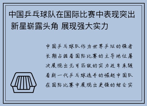 中国乒乓球队在国际比赛中表现突出 新星崭露头角 展现强大实力