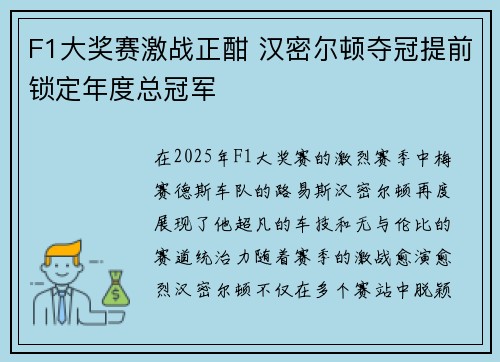F1大奖赛激战正酣 汉密尔顿夺冠提前锁定年度总冠军