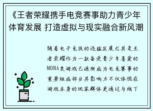 《王者荣耀携手电竞赛事助力青少年体育发展 打造虚拟与现实融合新风潮》