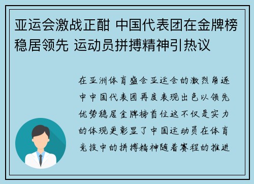 亚运会激战正酣 中国代表团在金牌榜稳居领先 运动员拼搏精神引热议