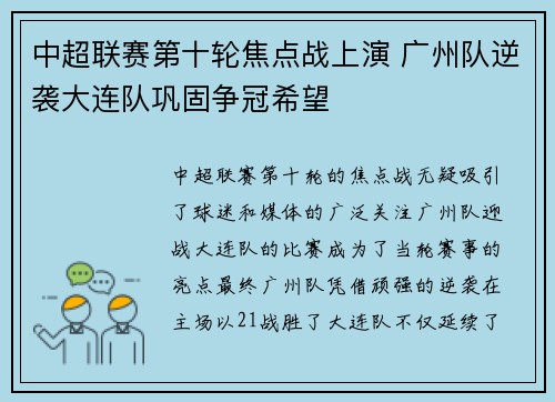 中超联赛第十轮焦点战上演 广州队逆袭大连队巩固争冠希望