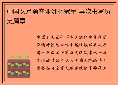 中国女足勇夺亚洲杯冠军 再次书写历史篇章