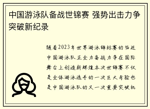 中国游泳队备战世锦赛 强势出击力争突破新纪录