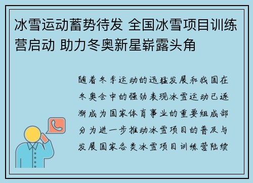 冰雪运动蓄势待发 全国冰雪项目训练营启动 助力冬奥新星崭露头角