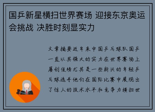 国乒新星横扫世界赛场 迎接东京奥运会挑战 决胜时刻显实力
