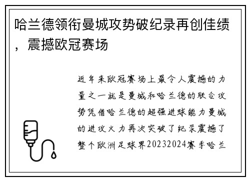哈兰德领衔曼城攻势破纪录再创佳绩，震撼欧冠赛场