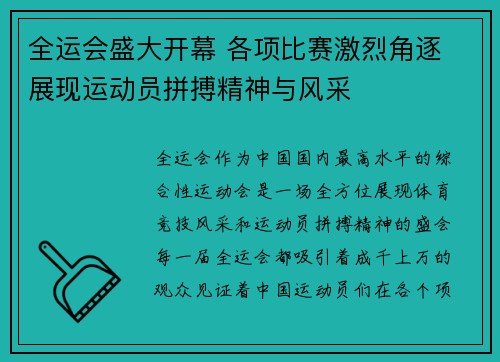 全运会盛大开幕 各项比赛激烈角逐 展现运动员拼搏精神与风采