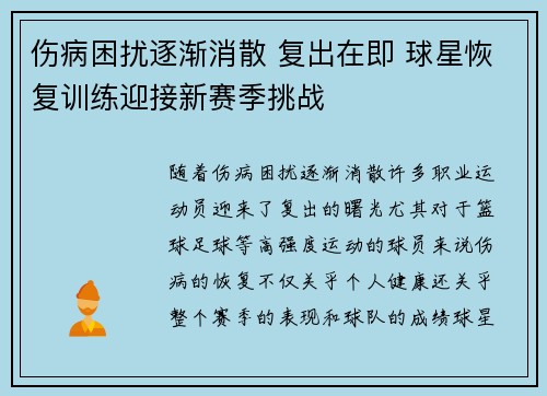 伤病困扰逐渐消散 复出在即 球星恢复训练迎接新赛季挑战