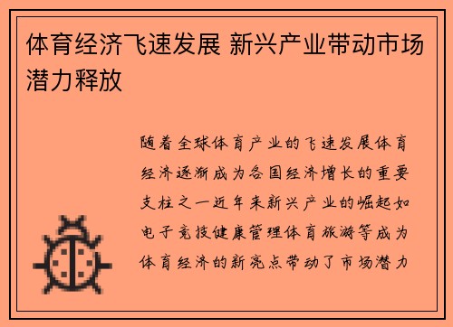 体育经济飞速发展 新兴产业带动市场潜力释放
