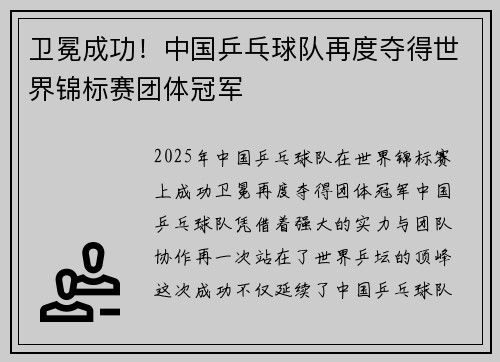卫冕成功！中国乒乓球队再度夺得世界锦标赛团体冠军 