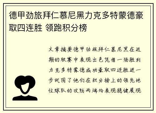 德甲劲旅拜仁慕尼黑力克多特蒙德豪取四连胜 领跑积分榜