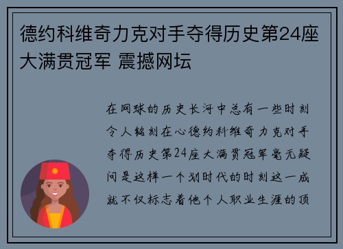 德约科维奇力克对手夺得历史第24座大满贯冠军 震撼网坛