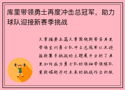 库里带领勇士再度冲击总冠军，助力球队迎接新赛季挑战